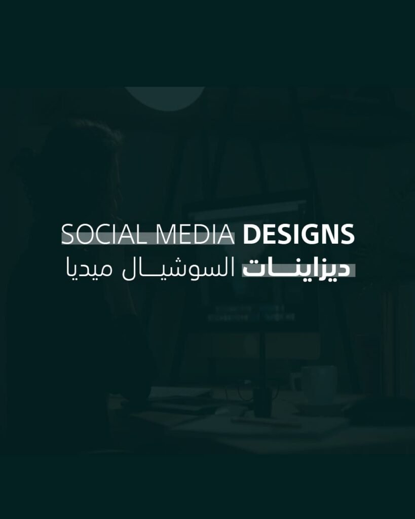 ديزاينات السوشيال ميديا